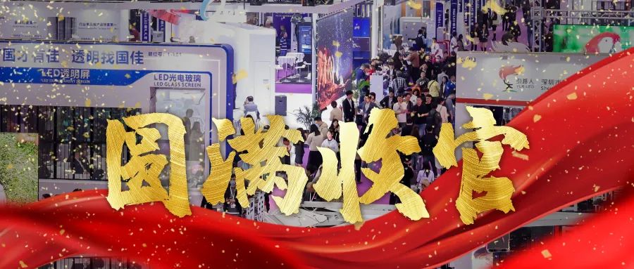 圓滿收官 | LED CHINA以112個國家買家強(qiáng)勢回歸！