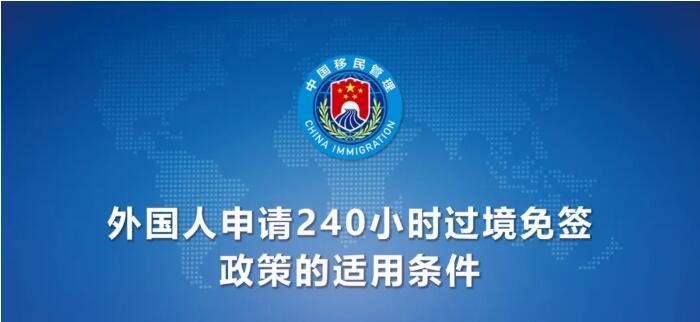 今日起！中國(guó)240小時(shí)過(guò)境免簽政策適用國(guó)家增至55國(guó)（附名單）