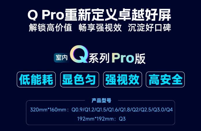 展商推薦：強(qiáng)力巨彩室內(nèi)Q Pro | 解鎖高價(jià)值·暢享強(qiáng)視效·沉淀好口碑 ，重新定義卓越好屏！