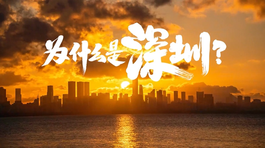 中國“APEC第三城”，為什么是深圳？