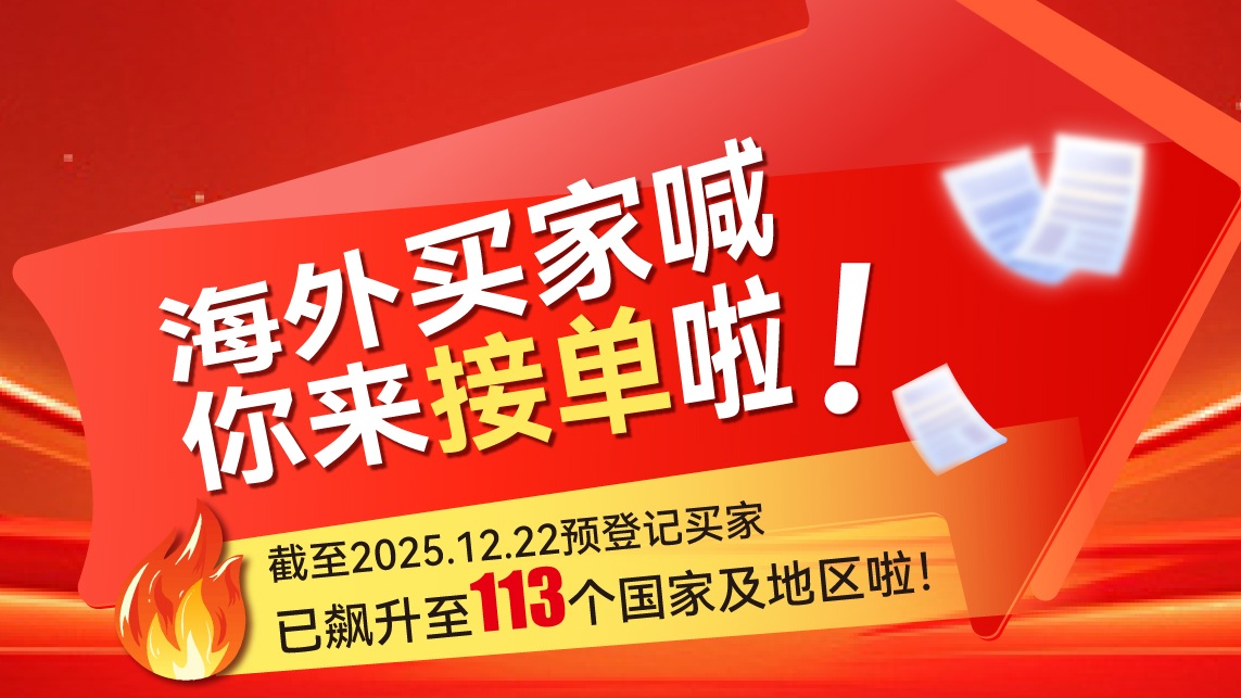 海外買家喊你來接單啦！